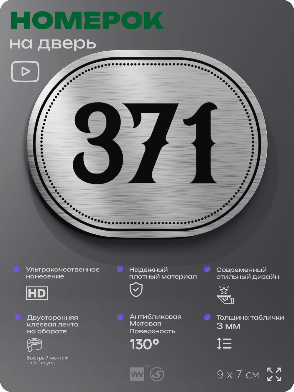 Номерок на дверь квартиры 371, для кабинета, офиса, шильдик 9 х 7 см, брашированная сталь, Айдентика Технолоджи