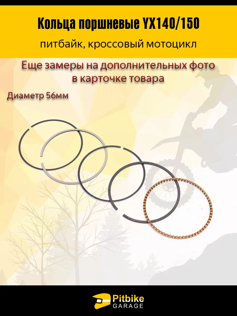 ++ Кольца поршневые YX140/150