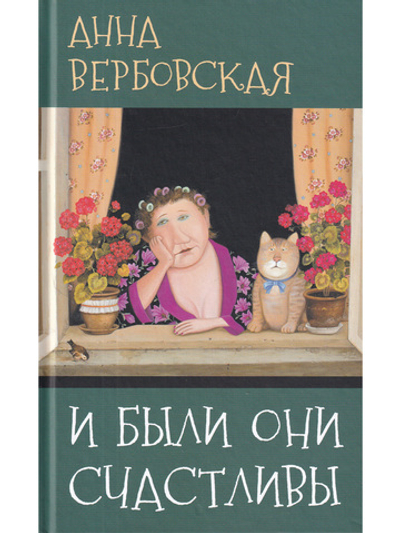 И были они счастливы