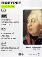 Портрет для школы в кабинет истории "Михаил Илларионович Кутузов", стенд школьный для класса, деятели науки для оформления классного уголка, 40х30 см, Silver Plane x Айдентика Технолоджи