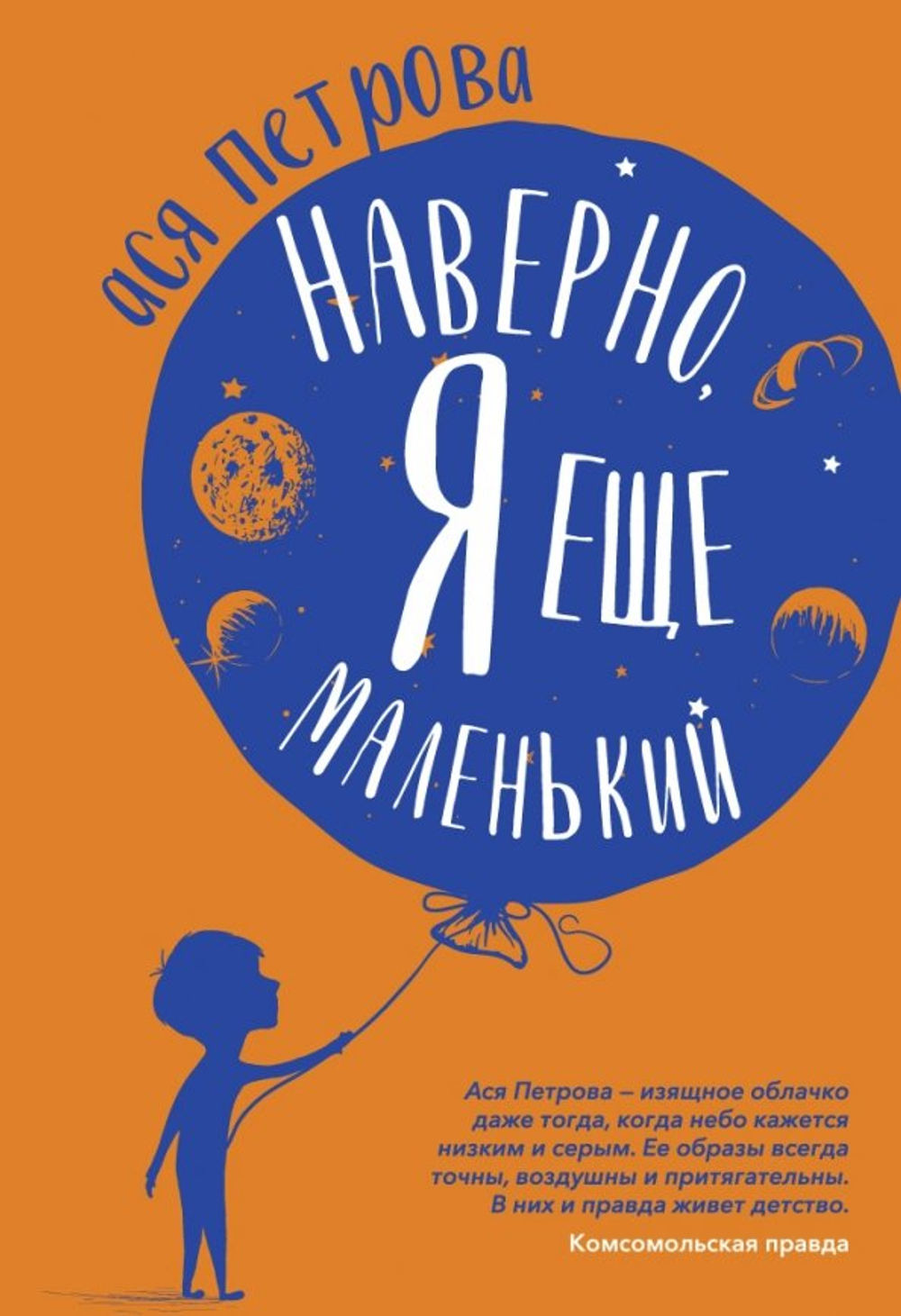 Наверно, я еще маленький. Новые рассказы для подростков, которые ни с кем не хотят говорить