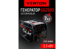 Генератор бензиновый VERTON POWER GG2500