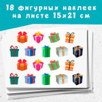 Набор из 18 фигурных наклеек Коробочки с подарком (микс 1)