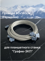 Провода 60х140см для планшетного станка "График-3КП" (Германия)