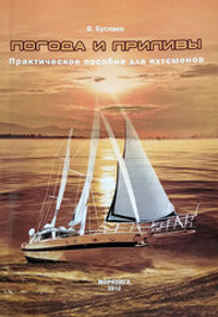 Погода и приливы. Практическое пособие для яхтсменов