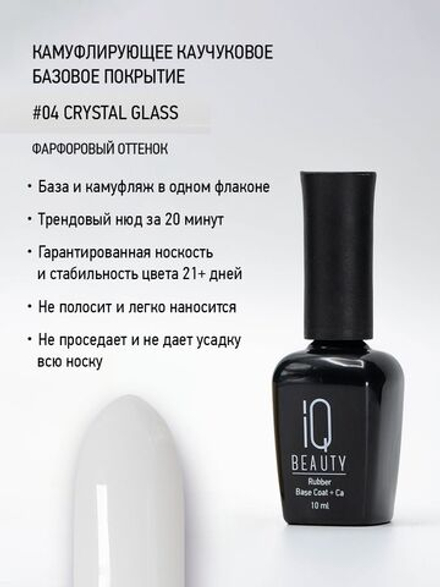IQ BEAUTY Камуфлирующая база 04 Crystal Glass, 10 мл фарфоровый
