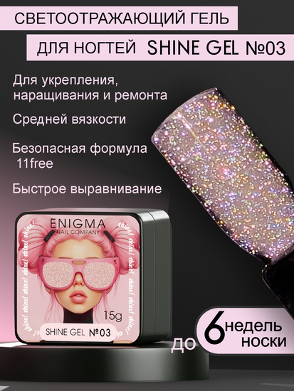 Гель для наращивания ENIGMA Shine gel 03 15g.