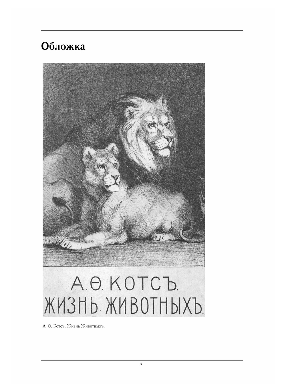 Жизнь животных в фотографиях, рисунках и биологических набросках из московского зоологического сада | А.Ф. Котс