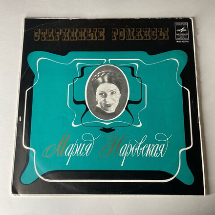 Винтажная виниловая пластинка LP Мария Наровская Старинные Романсы (СССР 1979)