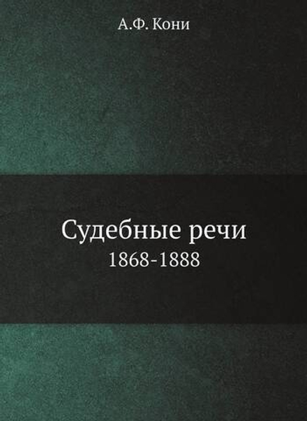 Судебные речи. 1868-1888 | А.Ф. Кони