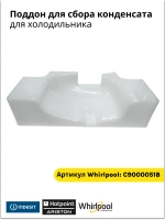 Контейнер для сбора конденсата на компрессор холодильника Indesit ,Ariston ,Whirlpool С90000518