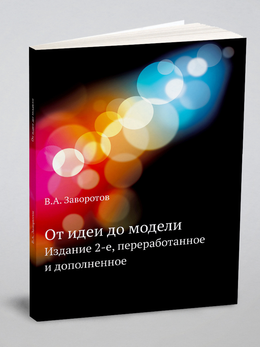 От идеи до модели | В.А. Заворотов