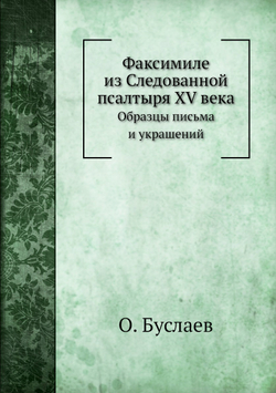 Факсимиле из Следованной псалтыря XV века. Образцы письма и украшений | О. Буслаев
