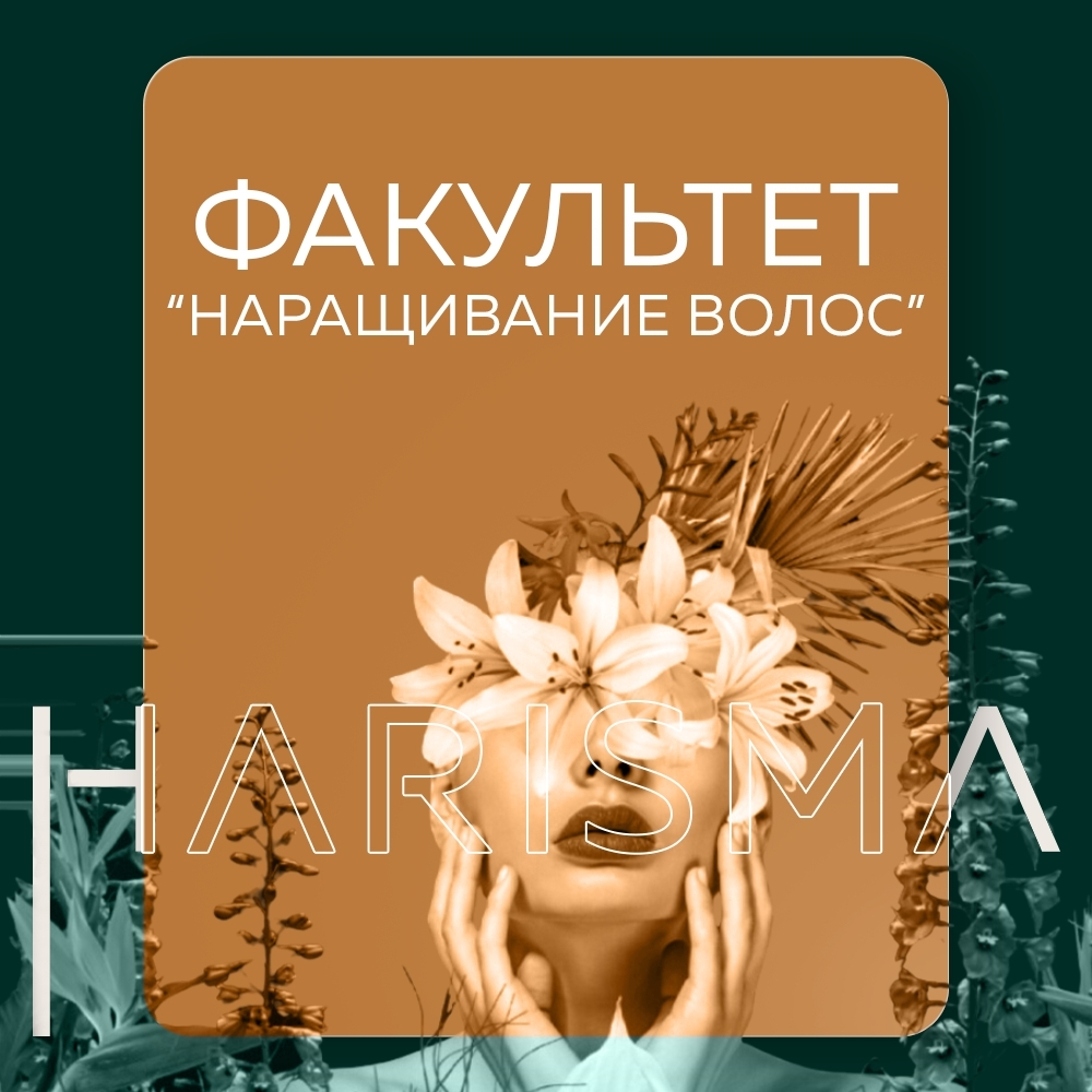 Наращивание волос