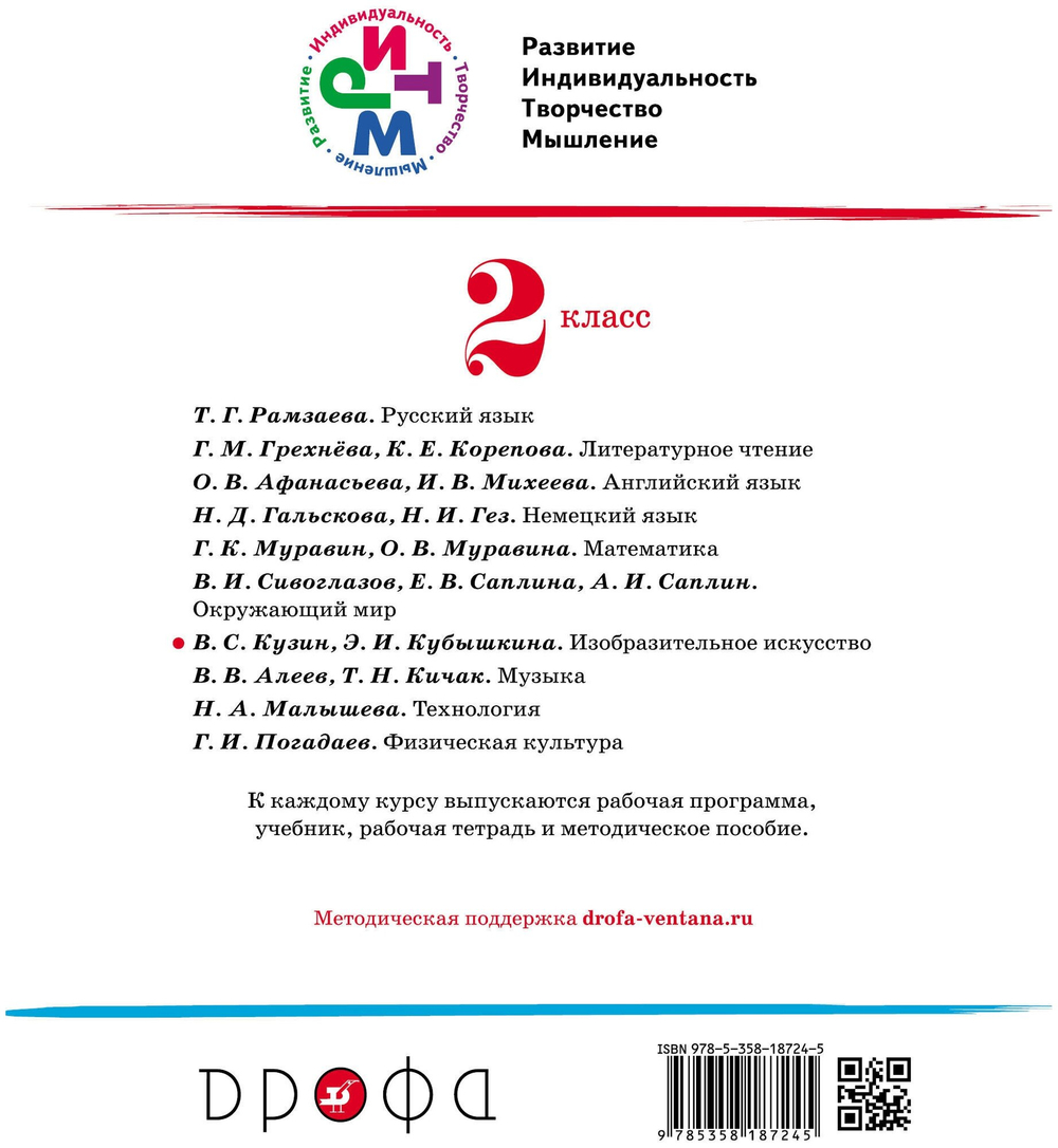 Кузин В. С. Изобразительное искусство. 2 класс. Рабочий альбом. ФГОС. РИТМ (Развитие. Индивидуальность. Творчество. Мышление). 2 класс