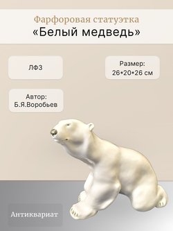 Фарфоровая статуэтка "Белый медведь" ЛФЗ