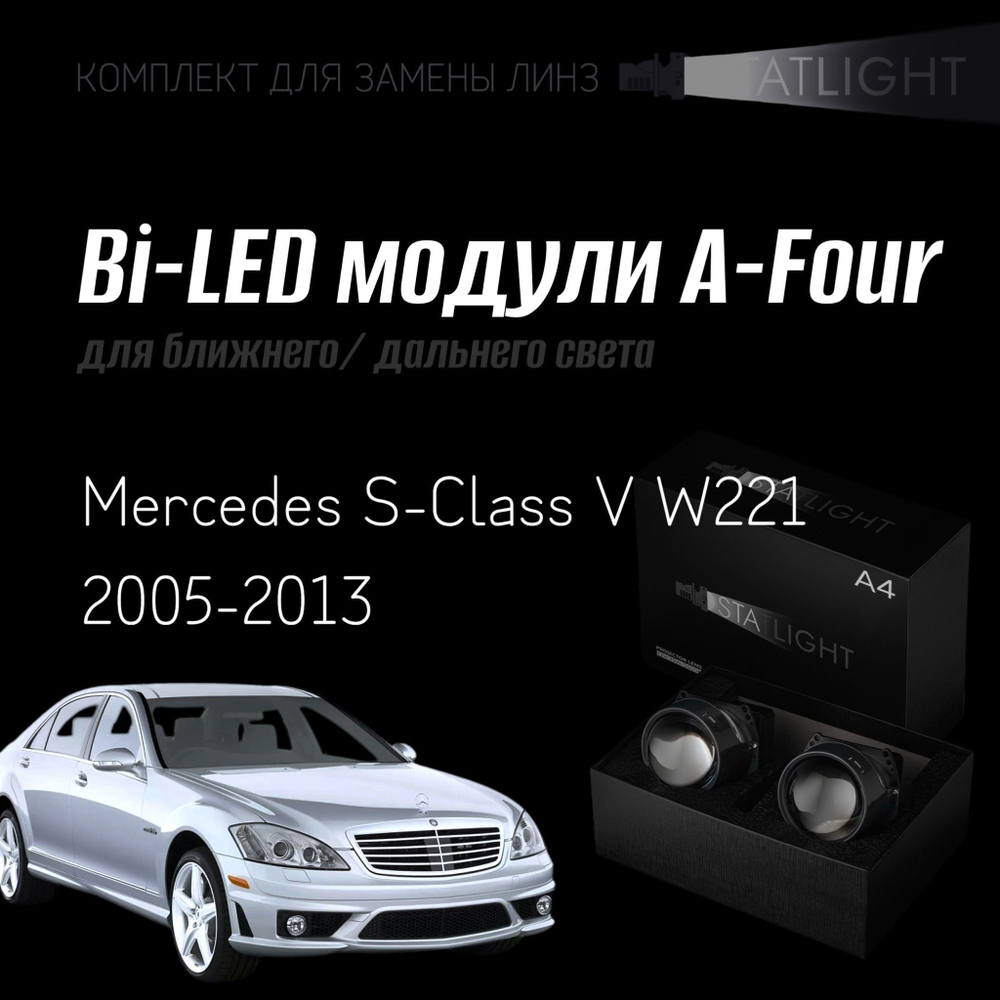 Bi led линзы 3.0 для фар на Mercedes S-Class V W221 дорестайлинг 2005-2013 рестайлинг, би лед линзы Statlight A-Four, комплект 2 шт