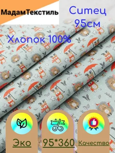 Ситец для пеленок 95см