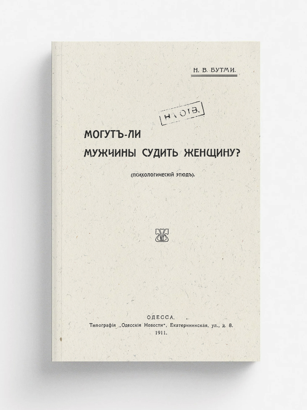 Могут ли мужчины судить женщину? (Психологический этюд) | Бутми Н. В.