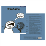 Тетрадь предметная "География" А5 48л., клетка, со справ. материалом, скрепка, мелованный картон(стандарт), блок офсет, Alingar "Мемы"
