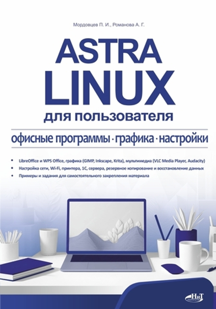 Книга: Мордовцев П. "Astra Linux для пользователя: офисные программы, графика, настройки"