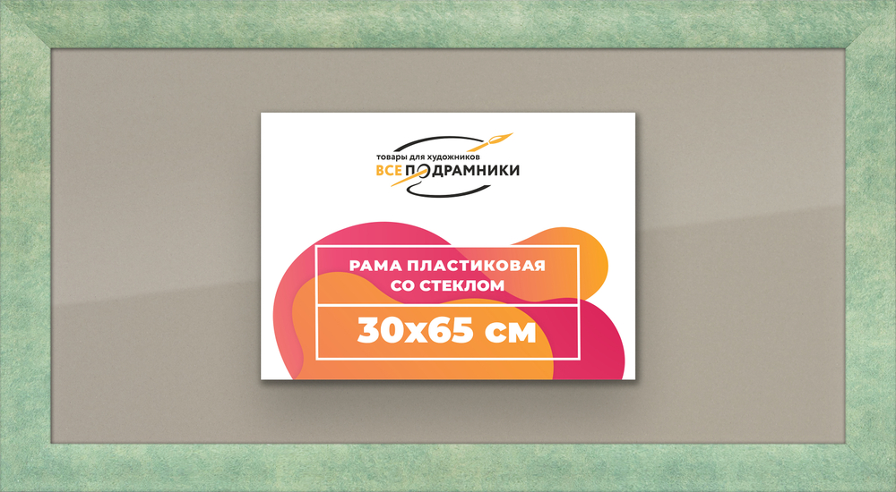 Рамка 30x65 для постера и фотографий RPS0410500-26