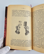 "Домашняя волшебная книжка. Открытие тайн черной и белой магии, спиритизм и разоблачение его явлений". 1915г.