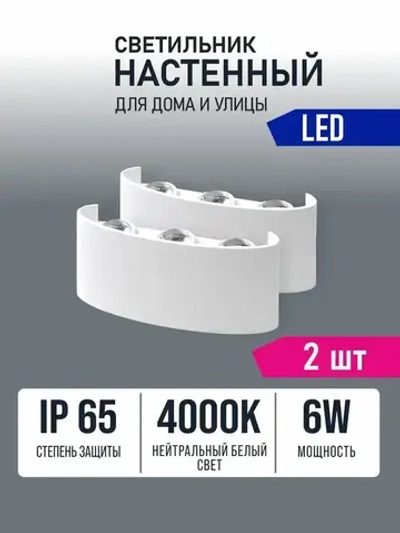 Светильник настенный светодиодный белый 6Вт 4000К Alfaled бра настенные (2 шт)