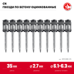 ЗУБР CN 35 х 2.7 мм, гвозди по бетону оцинкованные, 1000 шт (305388-35)