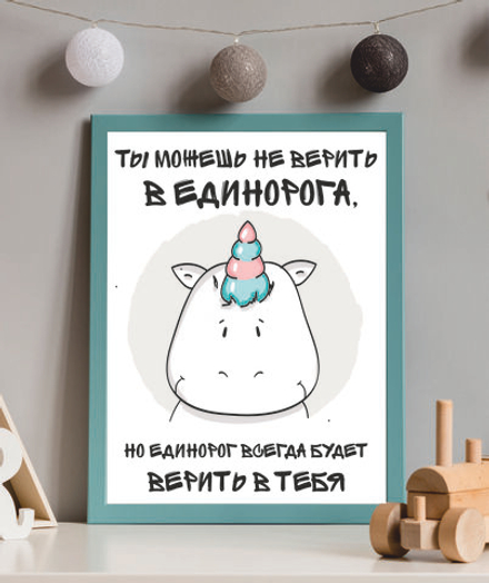 Постер Я ВЕРЮ В ЕДИНОРОГА