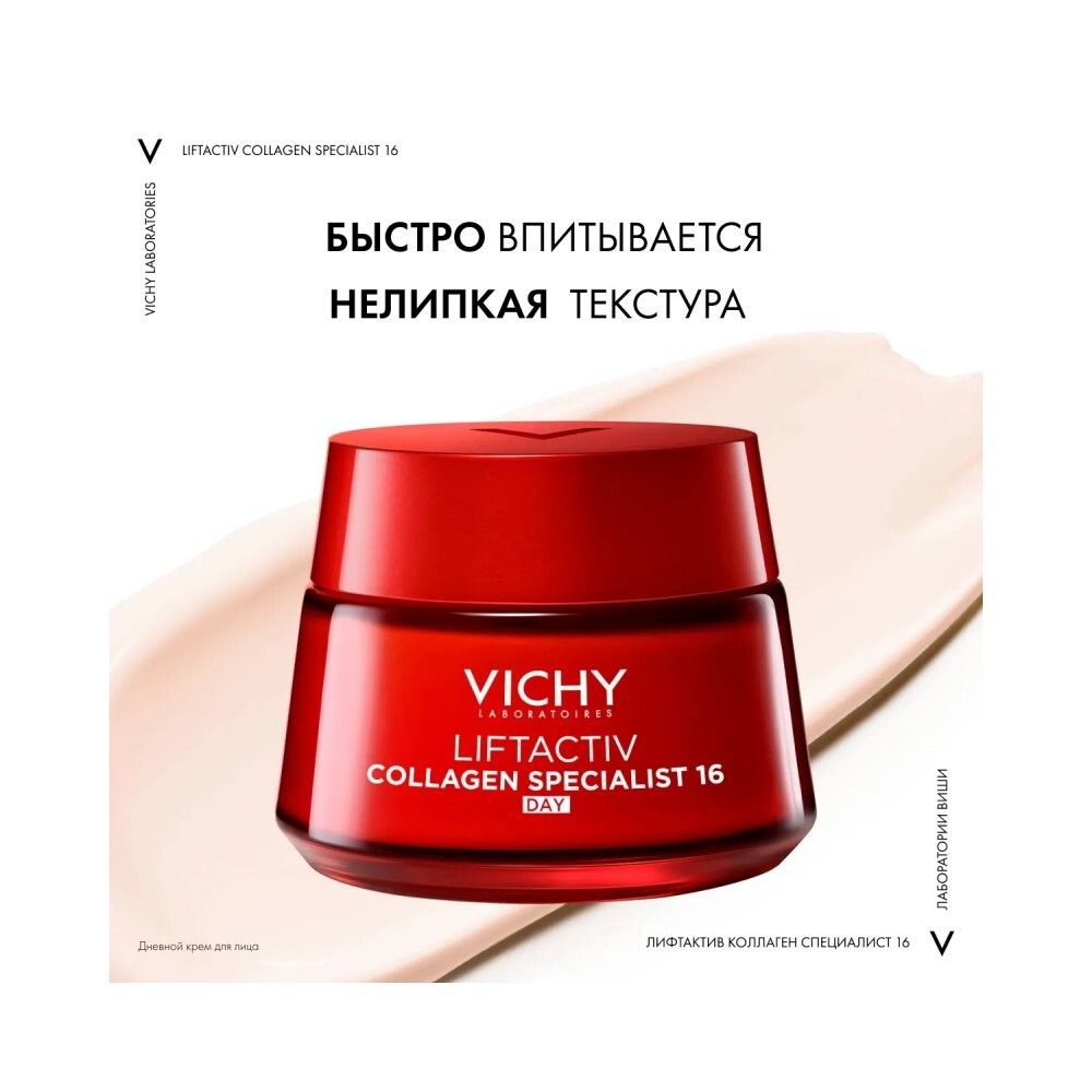 Vichy Liftactiv Collagen Specialist 16 Лифтактив коллаген дневной крем-специалист, 50 мл