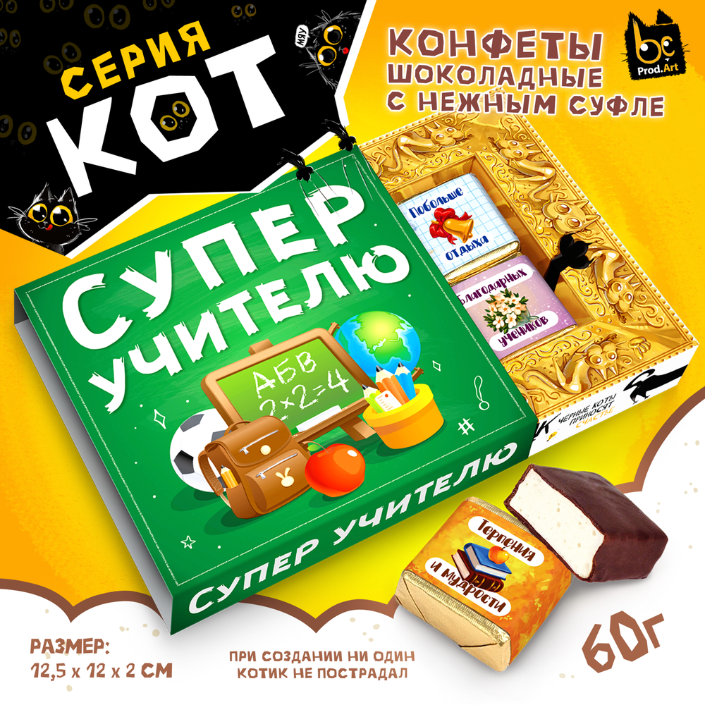 КОТ, СУПЕР УЧИТЕЛЮ, конфеты глазированные со сливочно-ванильной начинкой, 60 гр., TM Prod.Art