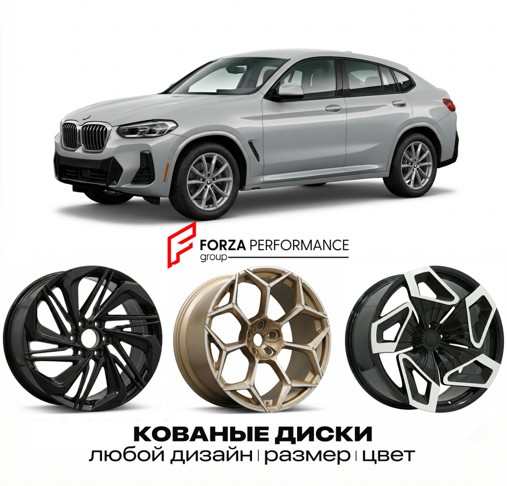 КОВАНЫЕ ДИСКИ для BMW X4 G02 2018-2020 БМВ