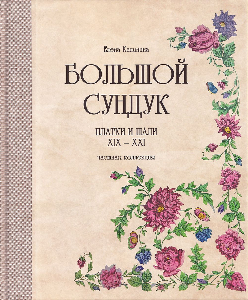 Большой сундук: Платки и шали XIX – XXI: Частная коллекция