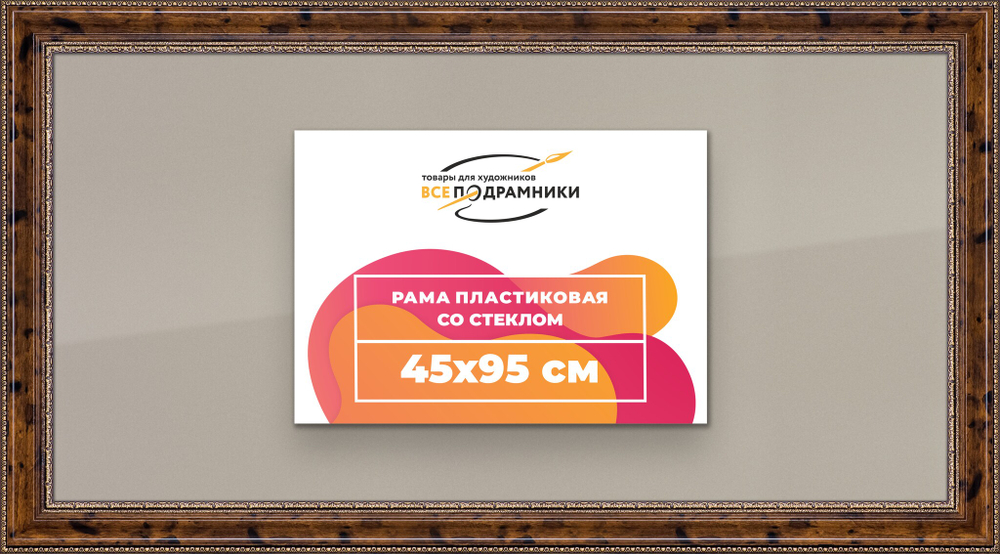 Рамка 45x95 для постера и фотографий