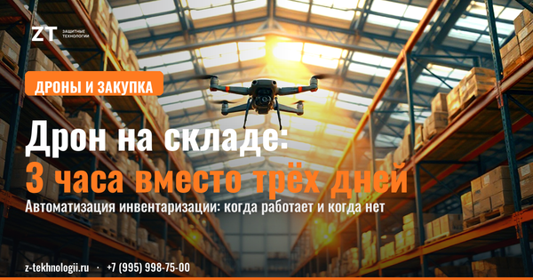 Дроны на складе: инвентаризация в 15 раз быстрее Дроны на складе: инвентаризация в 15 раз быстрее