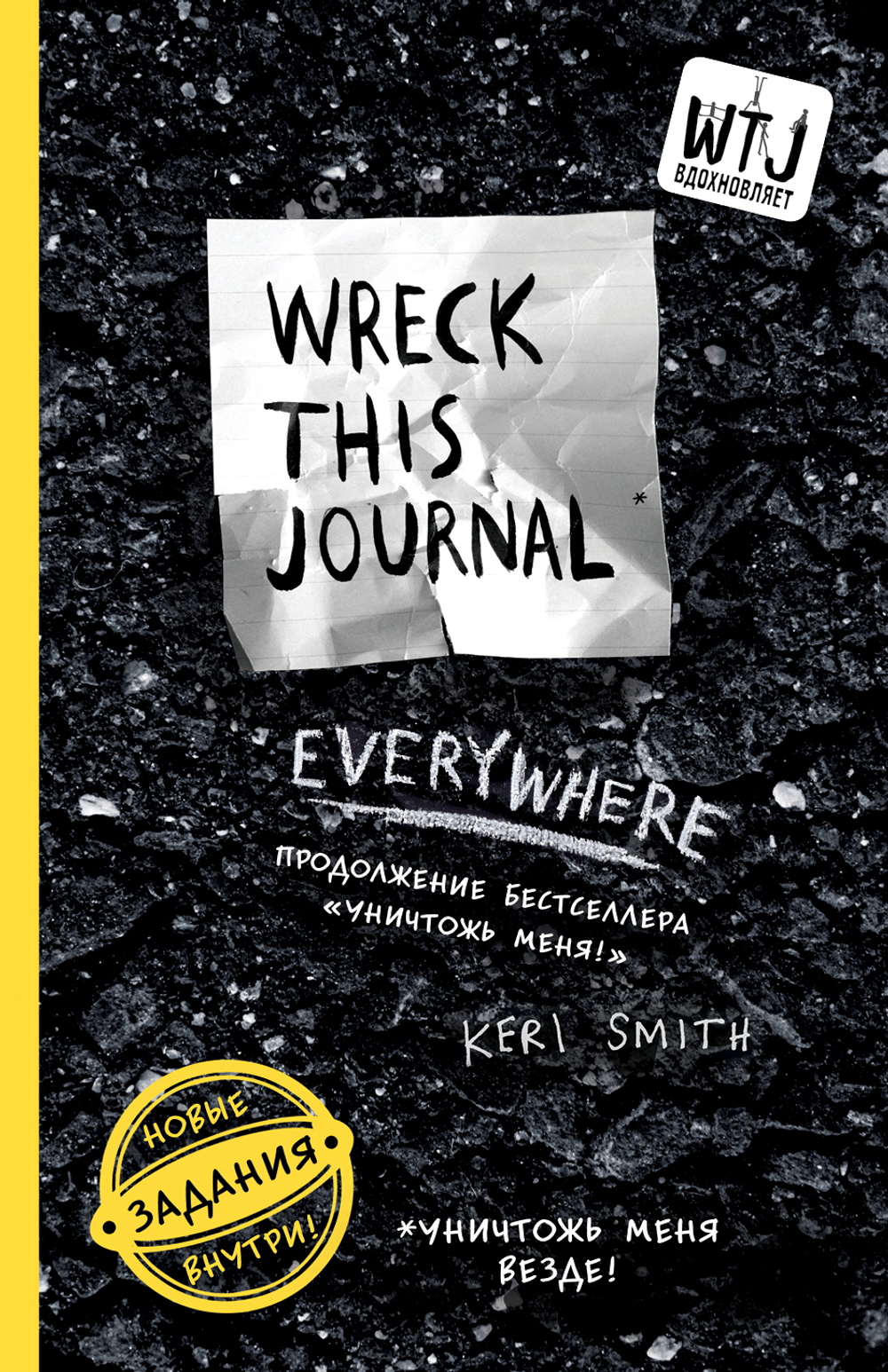 Уничтожь меня везде! (англ. название Wreck This Journal Everywhere)