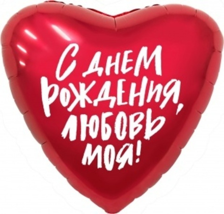 Шар (19""/48 см) Сердце, С Днем Рождения, Любовь моя!, Красный, 1 шт. Д30