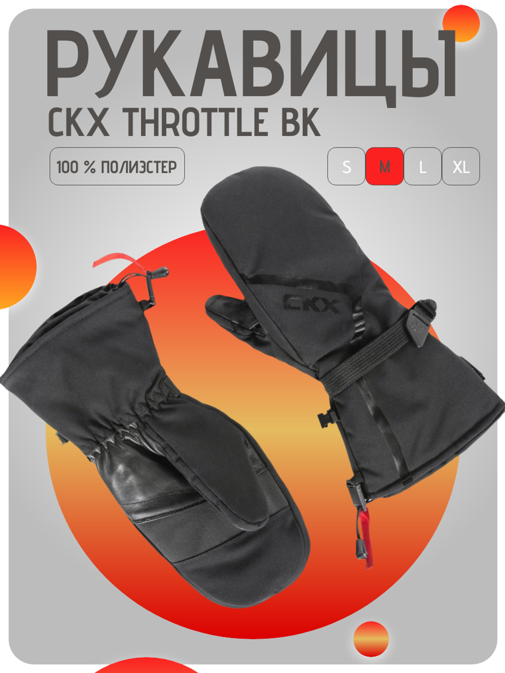Рукавицы CKX THROTTLE BK M