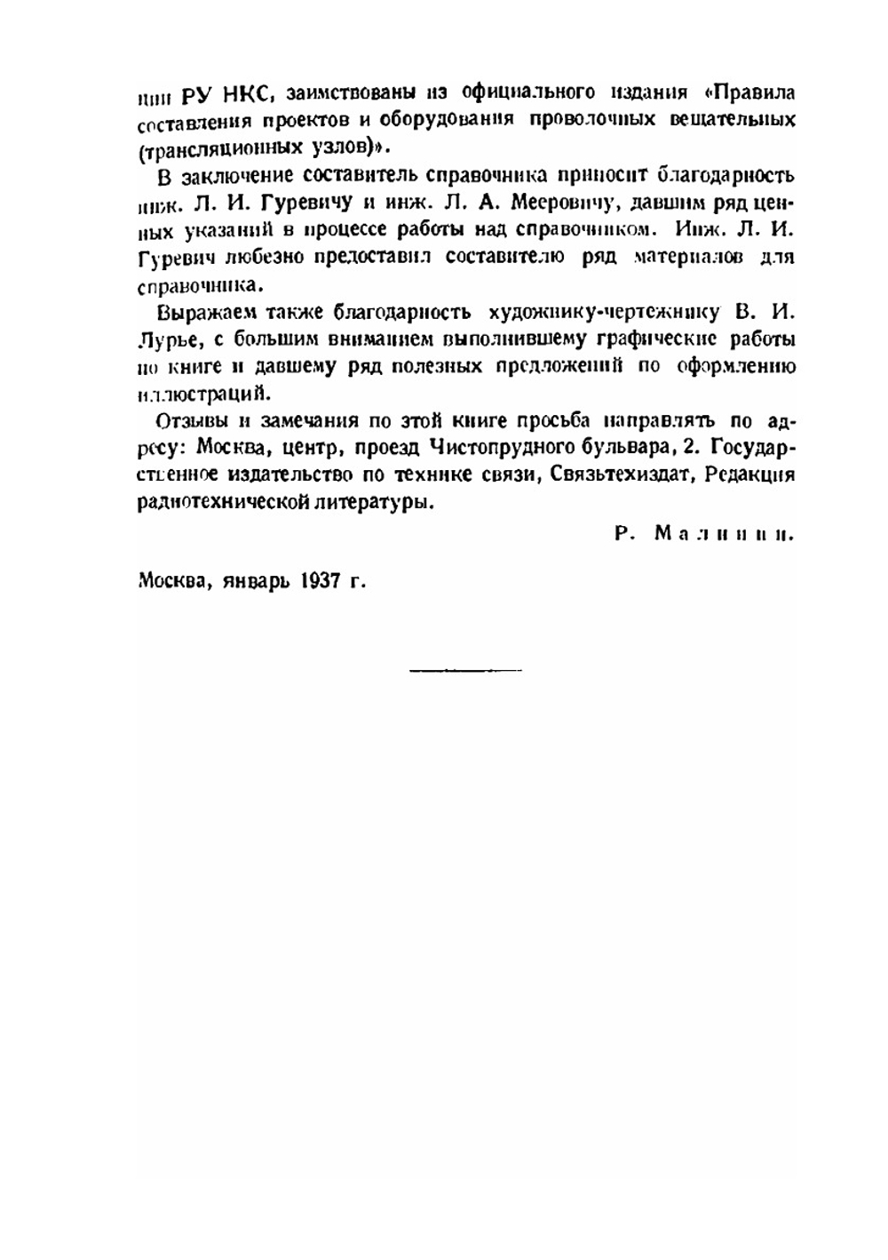 Справочник по радиоприемникам | Р.М. Малинин