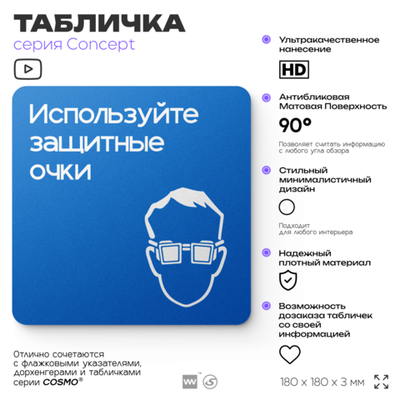 Табличка Используйте защитные очки, на дверь и стену, информационная предписывающая М01, серия CONCEPT, 18х18 см, Айдентика Технолоджи