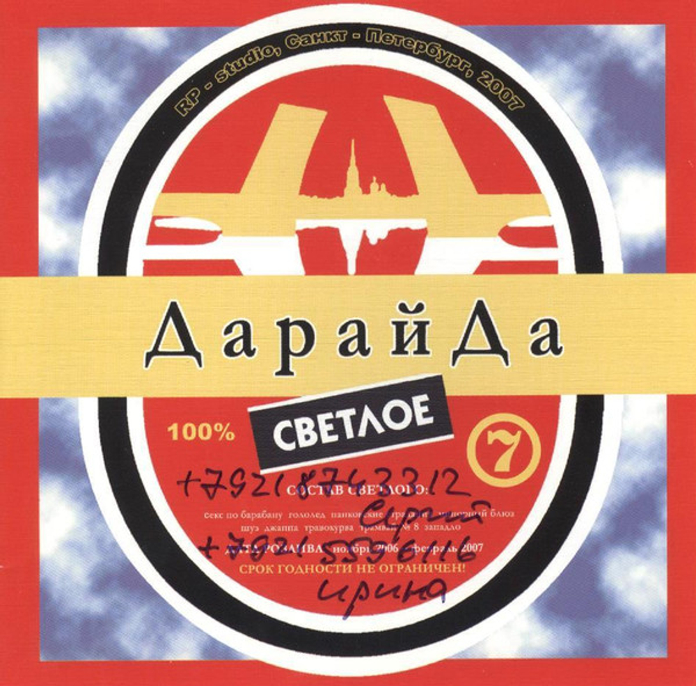 CD: ДарайДа — «Светлое» (2007)