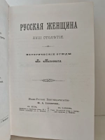 Русская женщина XVIII столетия