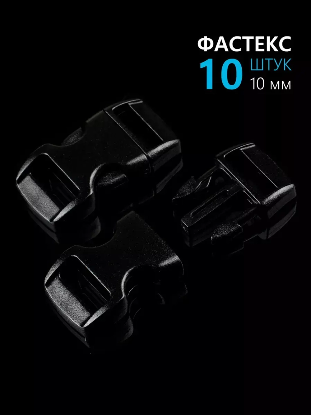 Фастекс пластиковый 10 мм - 10 штук
