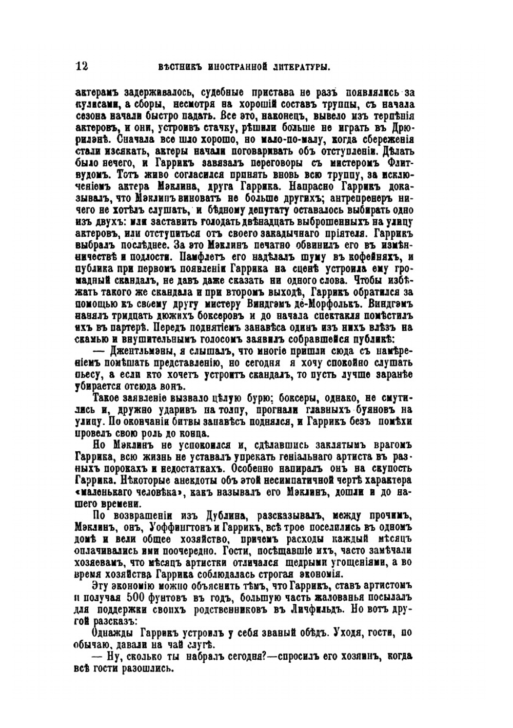 Знаменитые актеры и актрисы в характеристиках, воспоминания и анекдотах | А.В. Швыров