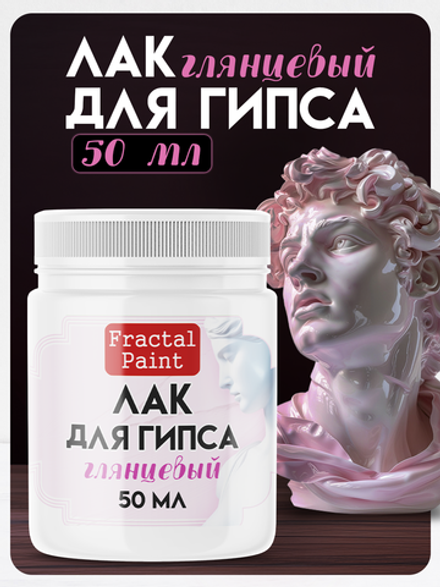 Лак «Глянцевый» для гипса