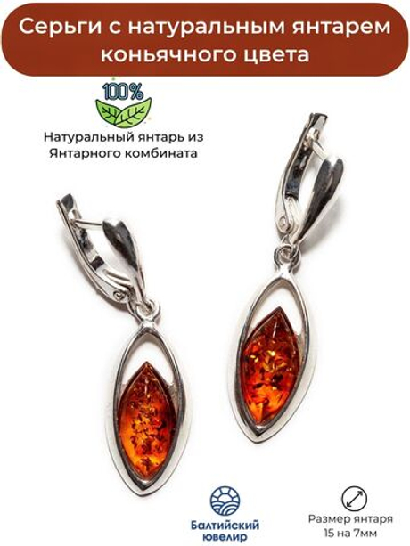 Серьги с натуральным янтарем коньячного цвета