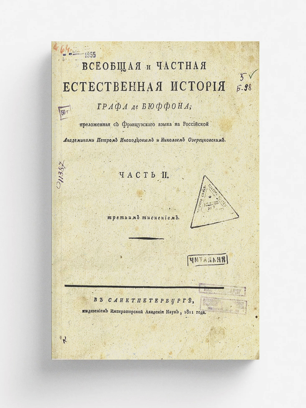 Всеобщая и частная естественная история графа де Бюффона. Ч. II | Леклерк Бюффон Жорж Луи