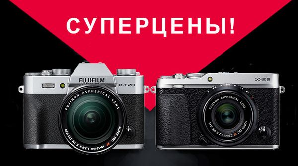 &quot;Суперы цены&quot; на X-T20 и X-Е3