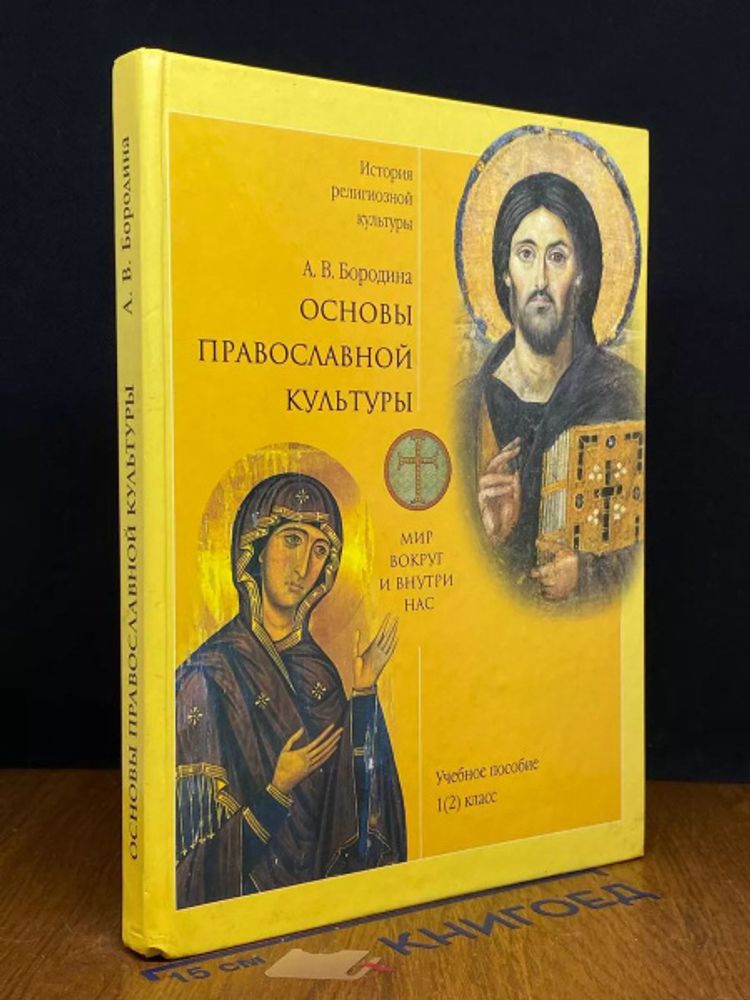 Таблицы Основы православной культуры 1-4 классы (12 шт.) — купить по ФГОС | Учебный стандарт